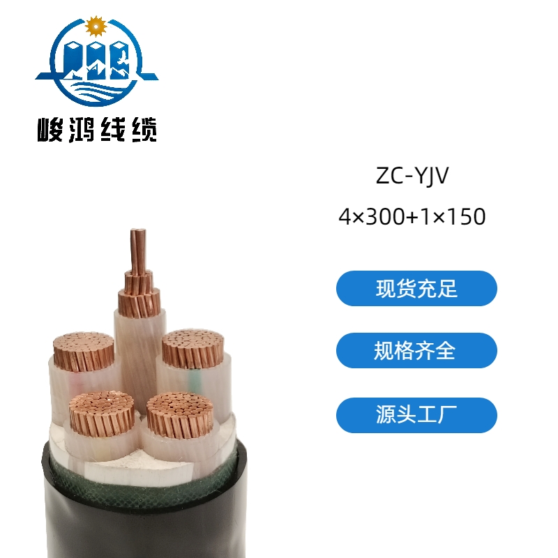 ZC-YJV 低压线缆