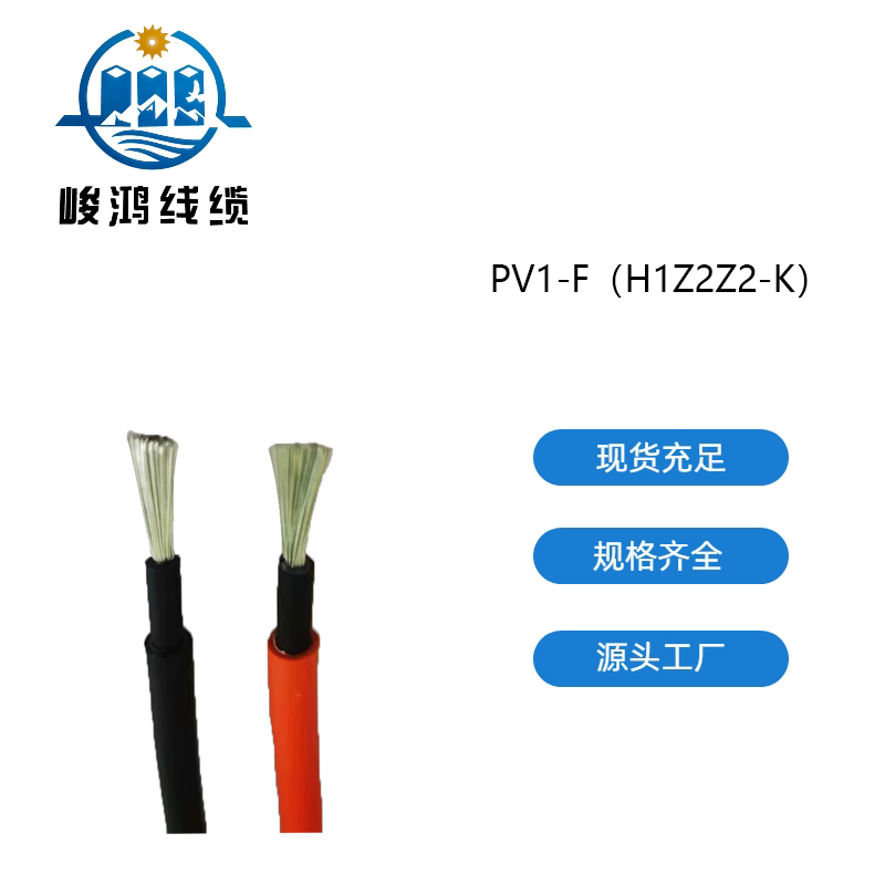 PV1-F（H1Z2Z2-K）光伏电缆