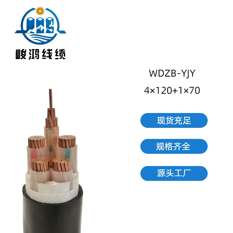 WDZB-YJY 低压线缆